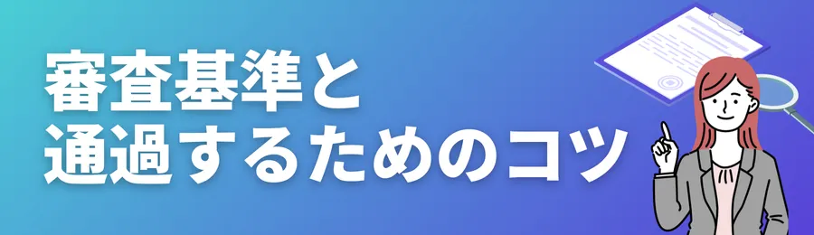 カードローンの審査とは?審査基準と通過するためのコツ