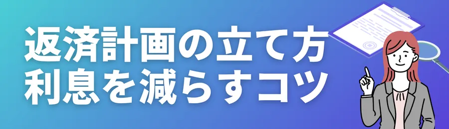 返済計画の立て方と利息を減らすコツ