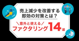 売上減少を短期で改善する即効の対策とは？おすすめのファクタリング活用法を解説！
