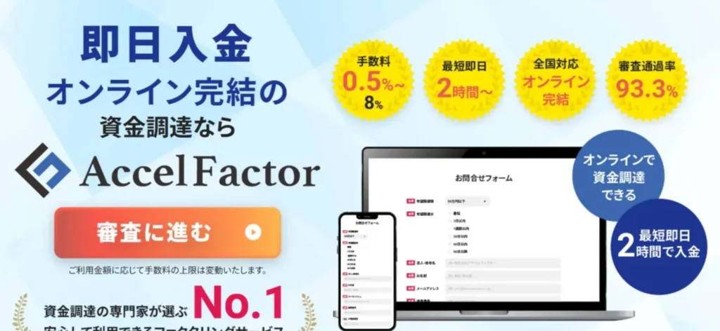 アクセルファクター