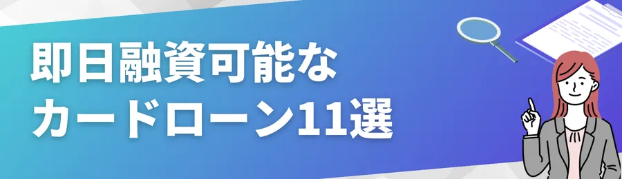 即日融資可能なカードローン11選