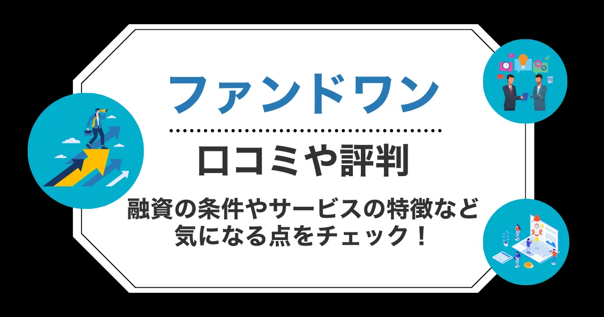 ファンドワンの口コミ・評判！融資の条件やサービスの特徴など気になる点をチェック！