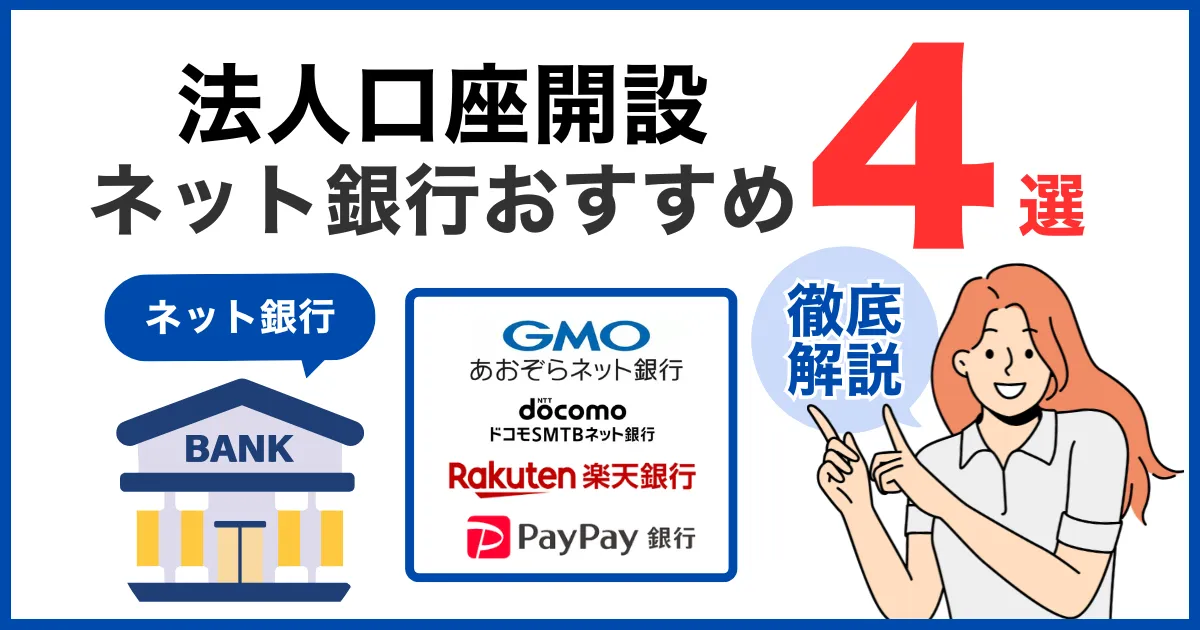 【2026年最新版】開設すべきネット銀行を徹底比較!|法人口座おすすめ4選とは?