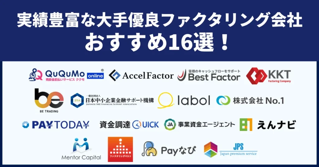 大手ファクタリング会社おすすめ16選！初心者でも安心の選び方を徹底解説
