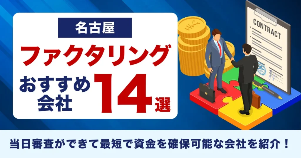 名古屋のファクタリング会社おすすめ14選！当日審査ができて最短で資金を確保可能な会社を紹介！