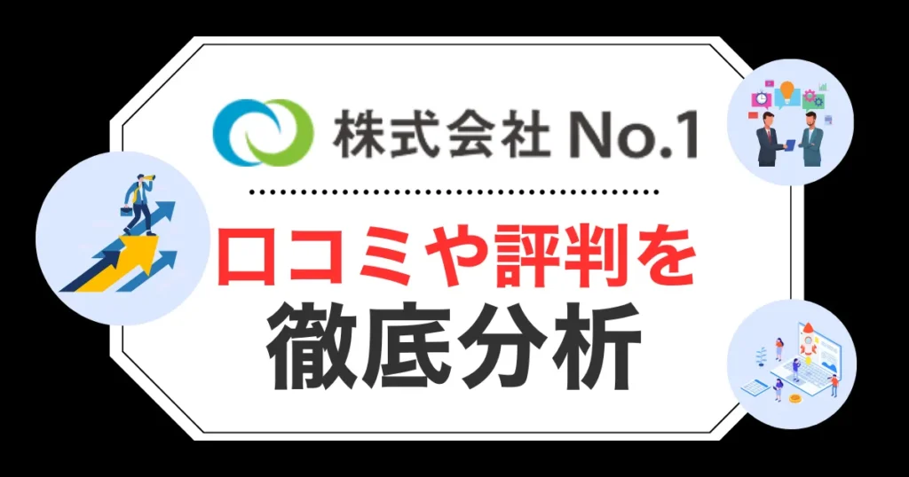 株式会社No.1の口コミ・評判！手数料や審査の甘さなど気になる点をチェック！