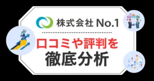株式会社No.1の口コミ・評判！手数料や審査の甘さなど気になる点をチェック！