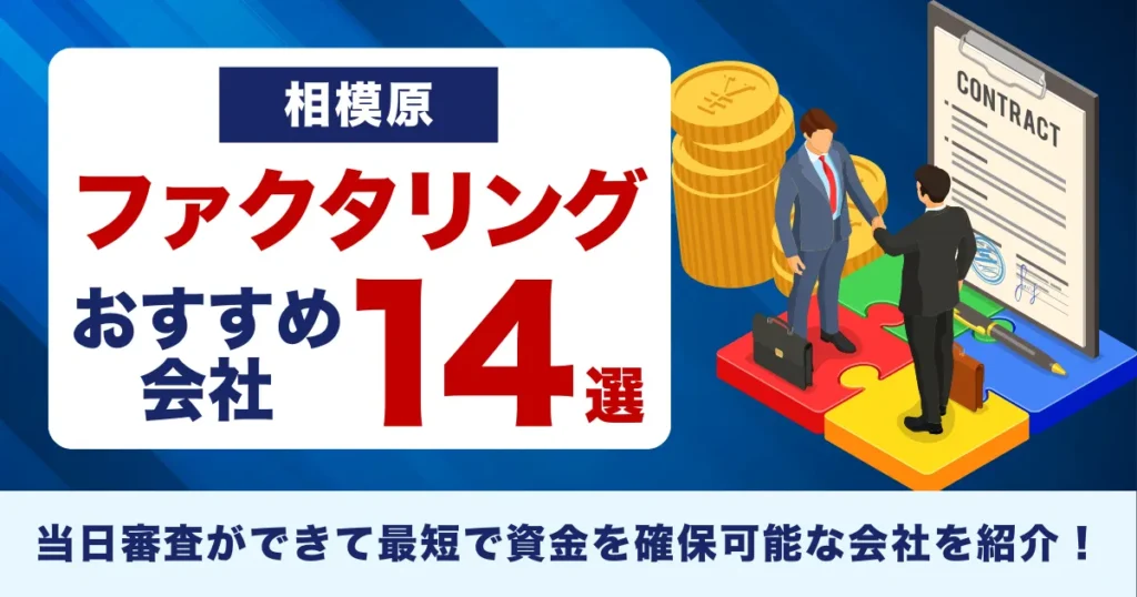 相模原のファクタリング会社おすすめ14選！当日審査ができて最短で資金を確保可能な会社を紹介！