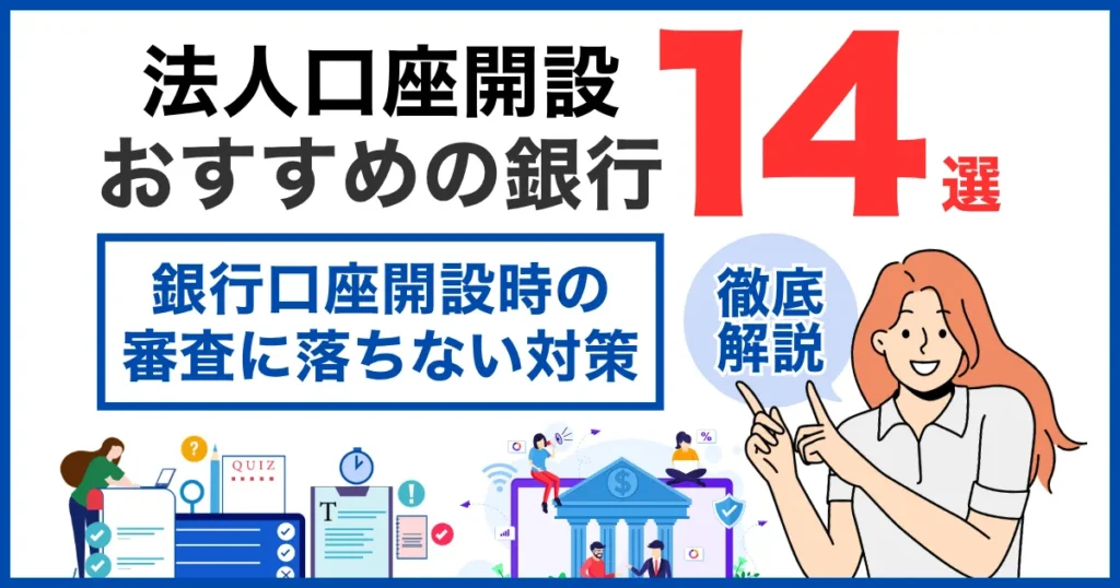 銀行口座開設時の審査に落ちない対策を徹底解説！｜法人口座おすすめ14選