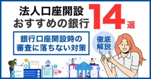 銀行口座開設時の審査に落ちない対策を徹底解説！｜法人口座おすすめ14選