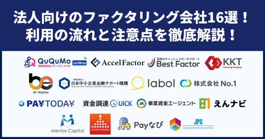 法人向けのファクタリング会社おすすめ16選！利用の流れと注意点を徹底解説！