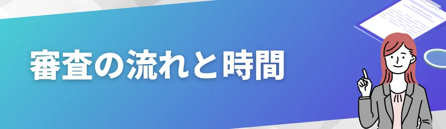 審査の流れと時間