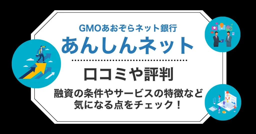 GMOあおぞらネット銀行「あんしんワイド」の口コミ・評判！融資の条件やサービスの特徴など気になる点をチェック！