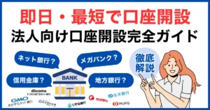 即日・最短で口座開設したい法人向け完全ガイド｜法人口座おすすめ銀行14選