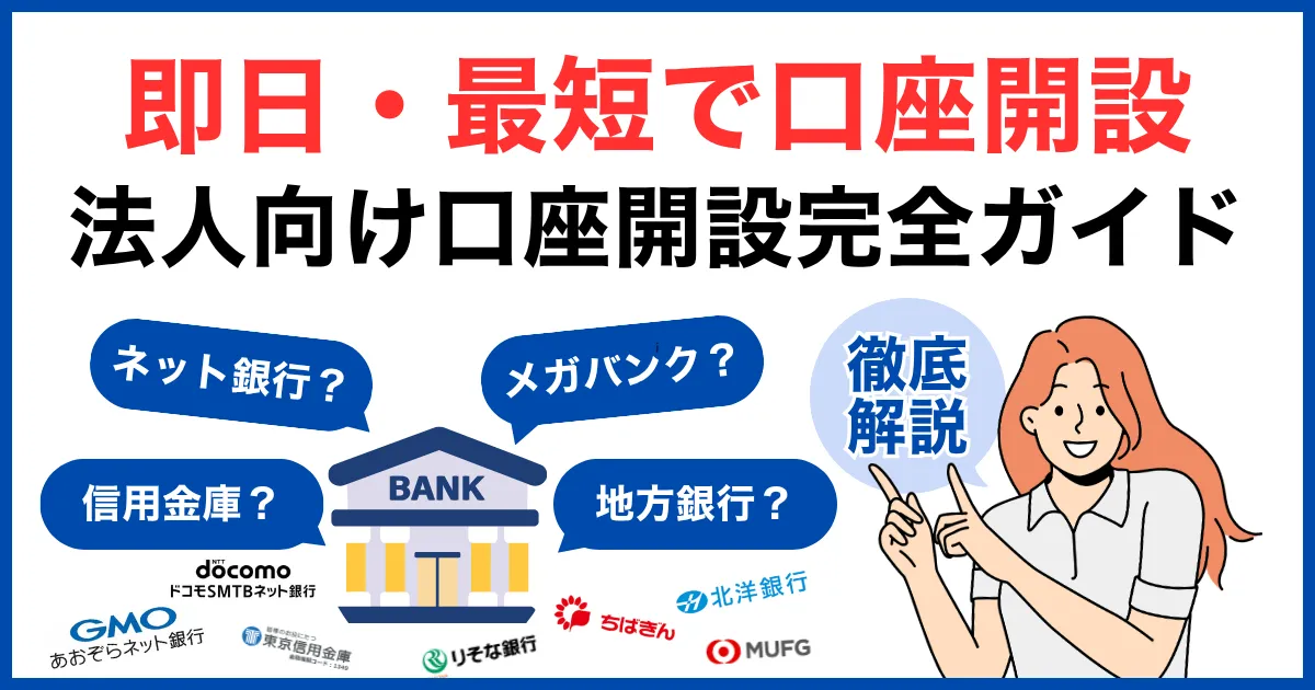 即日・最短で口座開設したい法人向け完全ガイド｜法人口座おすすめ銀行14選