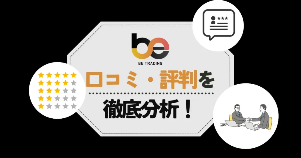 ビートレーディングの口コミ・評判！手数料や審査の甘さなど気になる点をチェック！