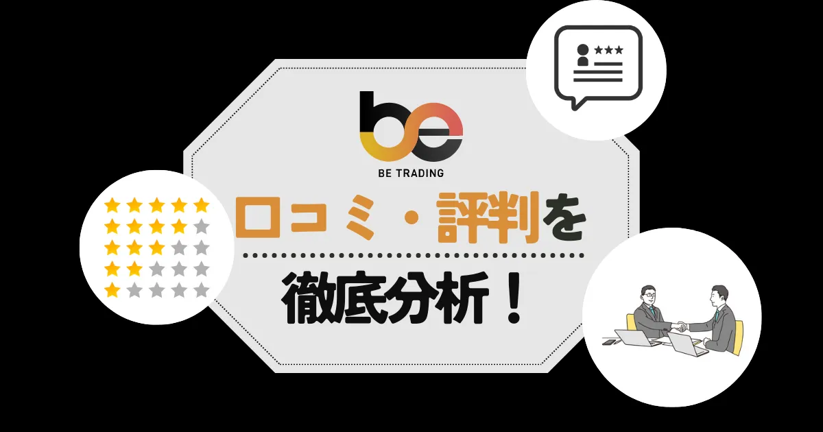 ビートレーディングの口コミ・評判！手数料や審査の甘さなど気になる点をチェック！