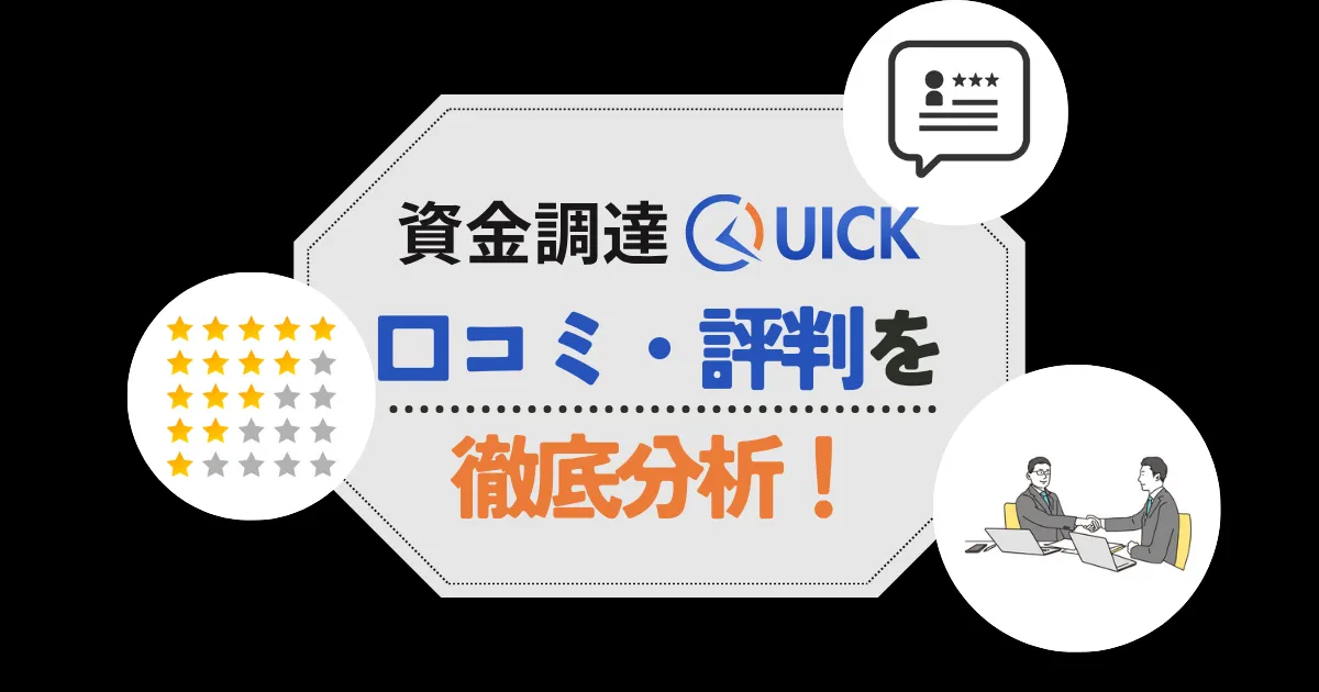 資金調達QUICKの口コミ・評判!手数料や審査の甘さなど気になる点をチェック!
