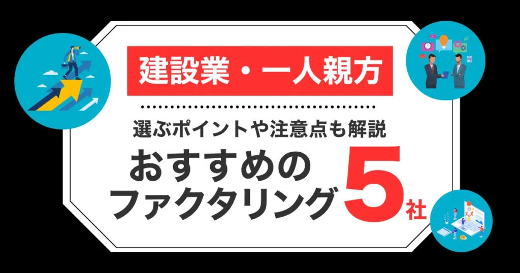 建設業・一人親方におすすめのファクタリング会社5選｜選ぶポイントや注意点についても解説