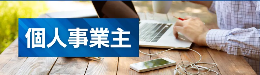 個人事業主(信用情報に不安があっても利用できる?)