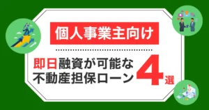 個人事業主向けの即日不動産担保ローン会社おすすめ4選！