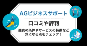 AGビジネスサポートの口コミ・評判！融資の条件やサービスの特徴など気になる点をチェック！