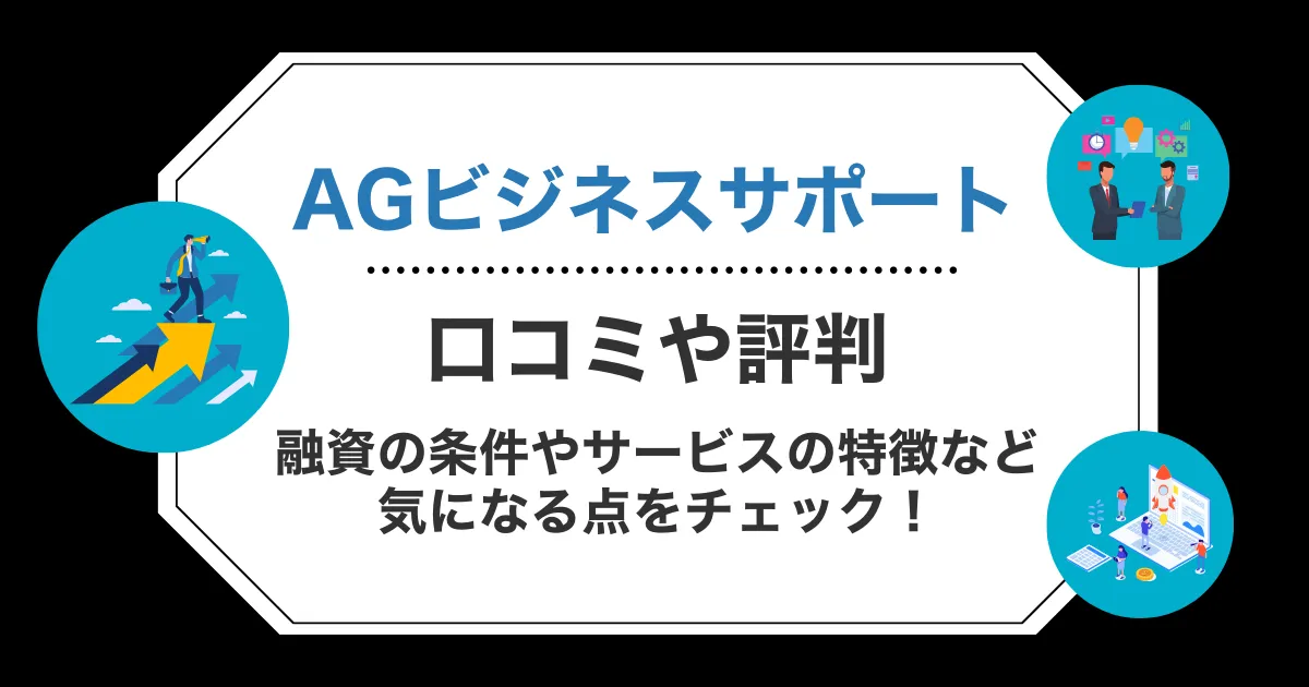 AGビジネスサポートの口コミ・評判！融資の条件やサービスの特徴など気になる点をチェック！
