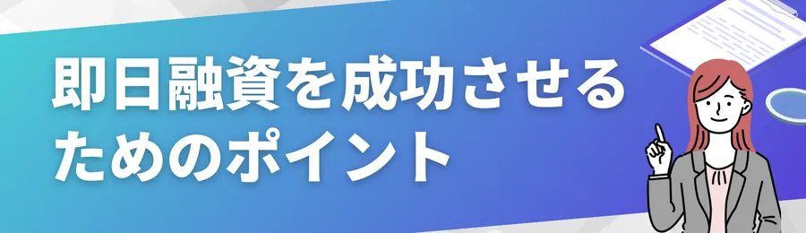 即日融資を成功させるためのポイント