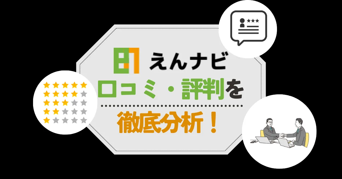 えんナビの口コミ・評判!手数料や審査の甘さなど気になる点をチェック!