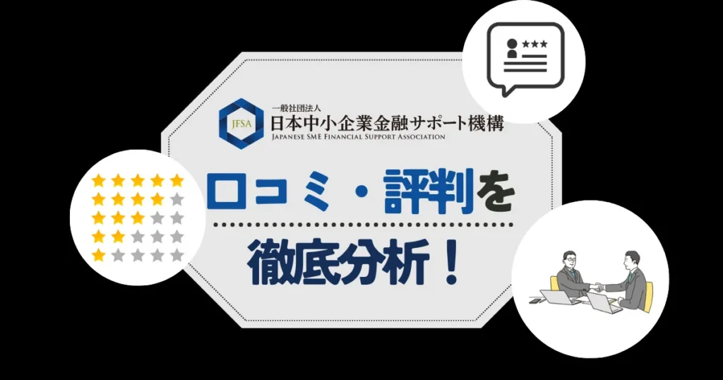 日本中小企業金融サポート機構の口コミ・評判！手数料や審査の甘さなど気になる点をチェック！