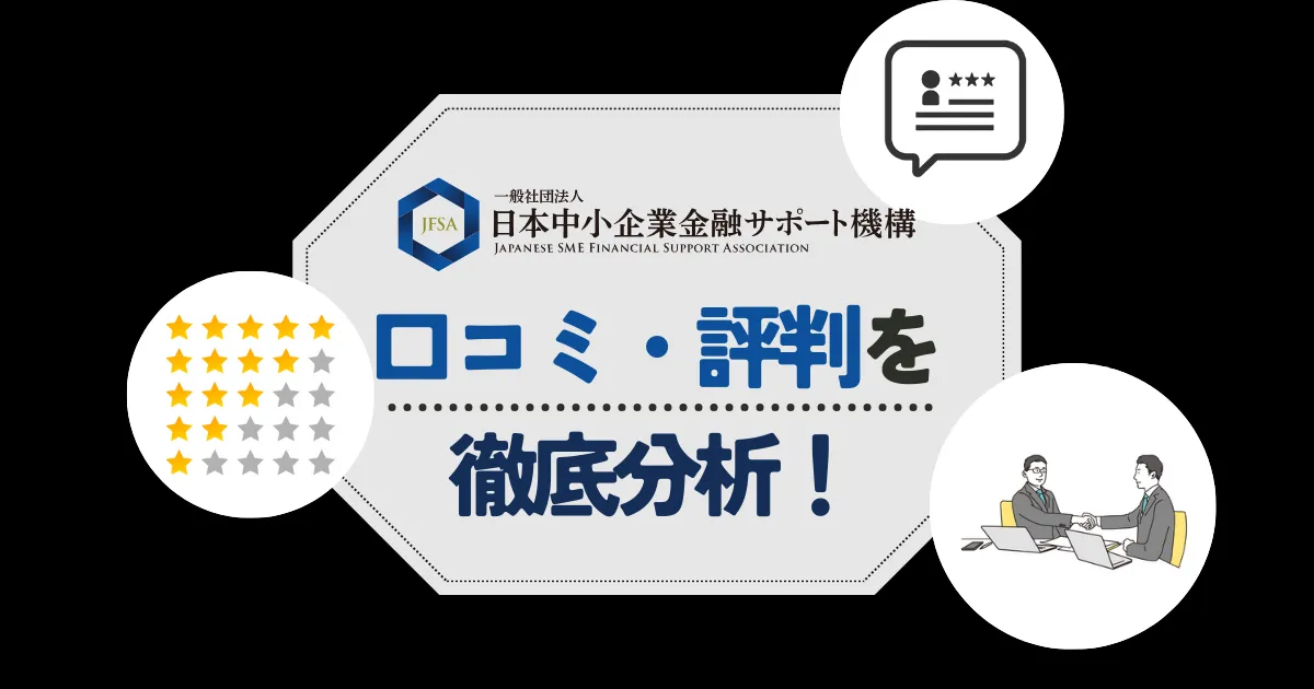 日本中小企業金融サポート機構の口コミ・評判!手数料や審査の甘さなど気になる点をチェック!