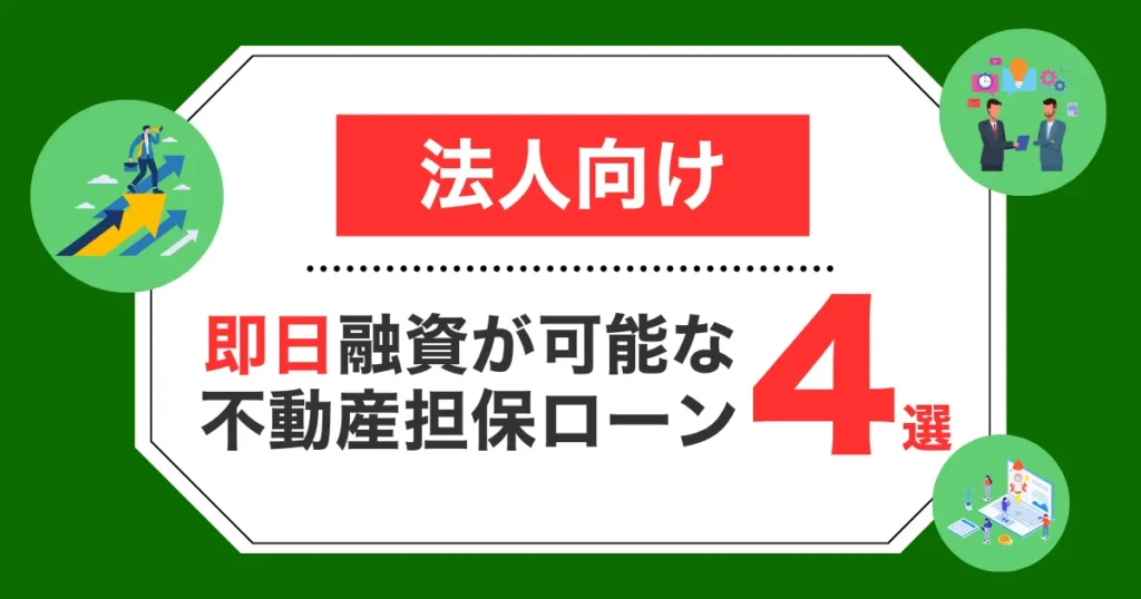 法人向けの即日不動産担保ローン会社おすすめ4選！