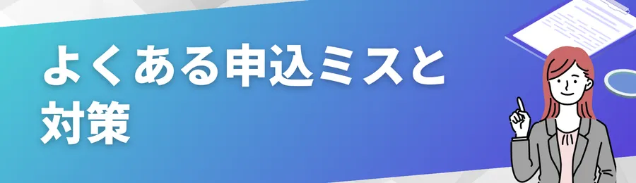 よくある申込ミスと対策