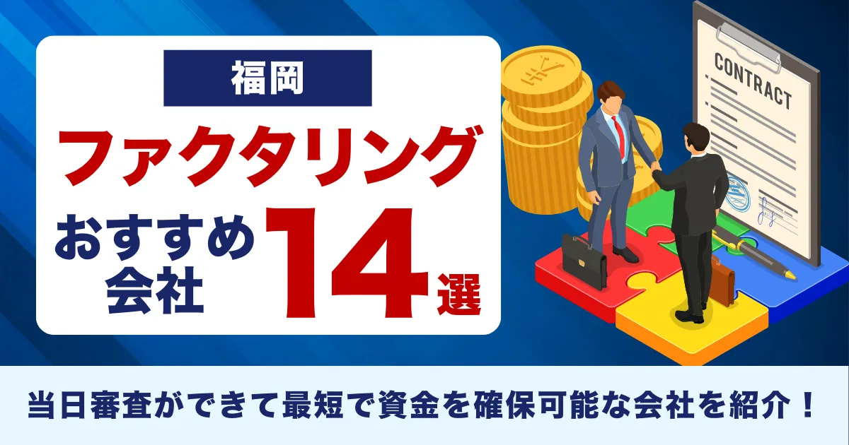 福岡のファクタリング会社おすすめ14選!当日審査ができて最短で資金を確保可能な会社を紹介!