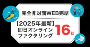 オンラインファクタリングおすすめ16選！個人事業主OK・即日対応の選び方