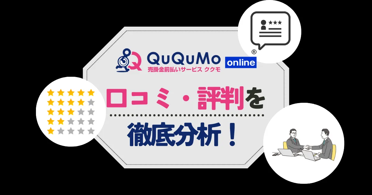 QuQuMo（ククモ）の口コミ・評判！手数料や審査の甘さなど気になる点をチェック！