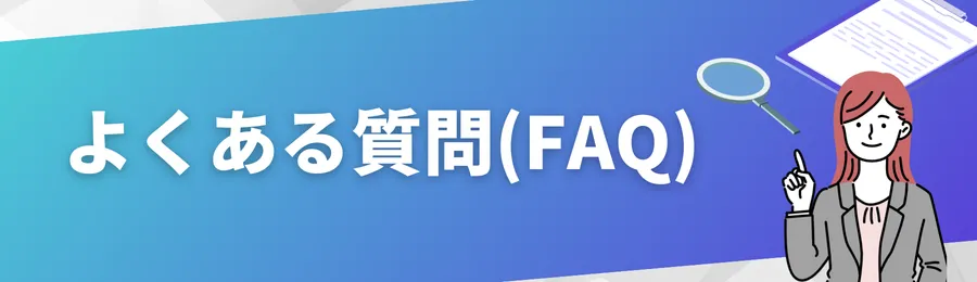 よくある質問（FAQ）
