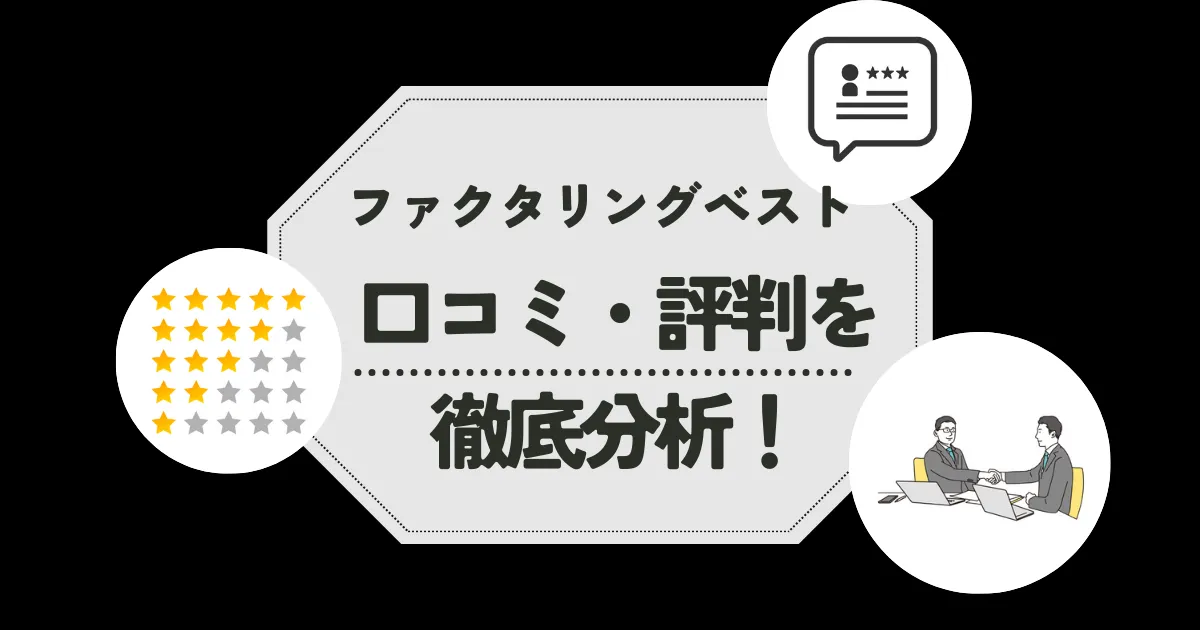 ファクタリングベストの口コミ・評判は?どんな事業者におすすめ?サービスの特徴についても解説