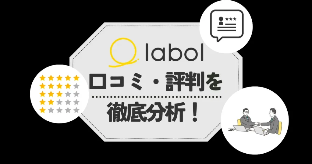 ラボルの口コミ・評判！手数料や審査の甘さなど気になる点をチェック！