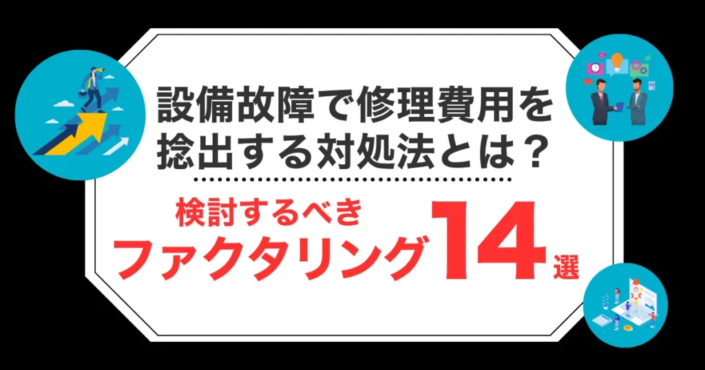 設備故障で修理費用を捻出する対処法とは？ファクタリング会社おすすめ14選を紹介！