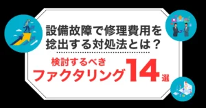 設備故障で修理費用を捻出する対処法とは？ファクタリング会社おすすめ14選を紹介！