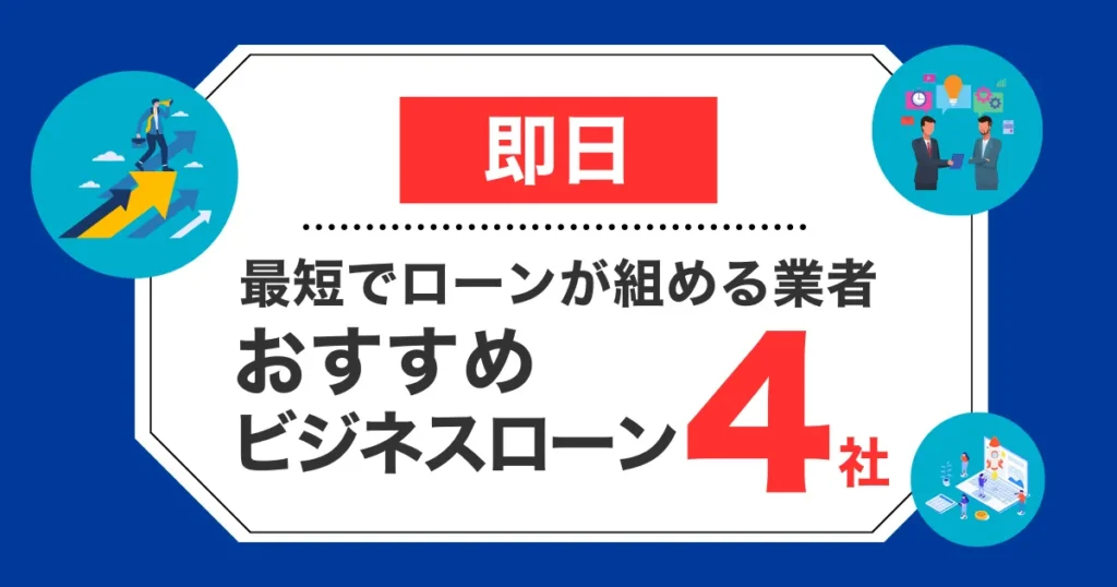 即日ビジネスローン4選！最短でローンが組める業者を徹底比較