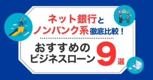 ビジネスローンおすすめ9選！ネット銀行とノンバンク系の融資を徹底比較！
