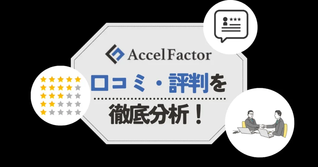 アクセルファクターの口コミ・評判！手数料や審査の甘さなど気になる点をチェック！