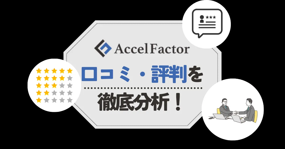 アクセルファクターの口コミ・評判！手数料や審査の甘さなど気になる点をチェック！