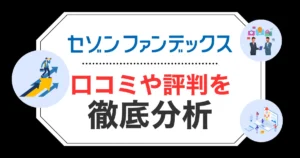セゾンファイナンスの不動産担保ローンの口コミ・評判！融資条件やサービスの特徴をチェック！