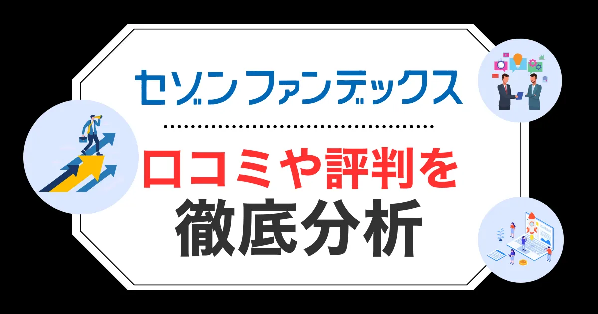 セゾンファイナンスの不動産担保ローンの口コミ・評判!融資条件やサービスの特徴をチェック!