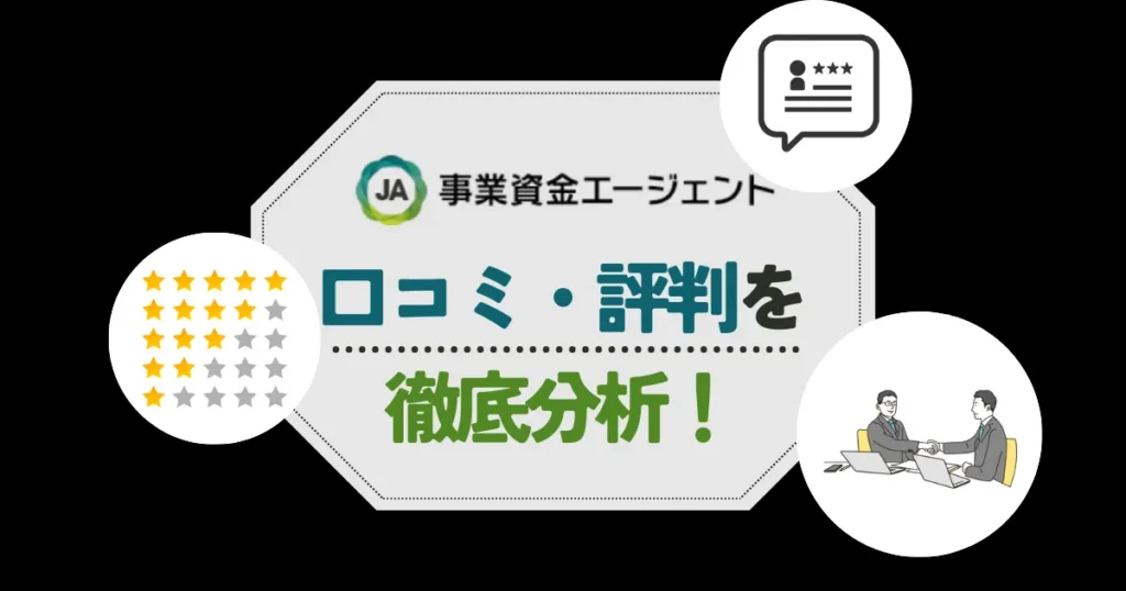 事業資金エージェントの口コミ・評判！手数料や審査の甘さなど気になる点をチェック！