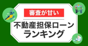 審査が甘い！不動産担保ローンランキング