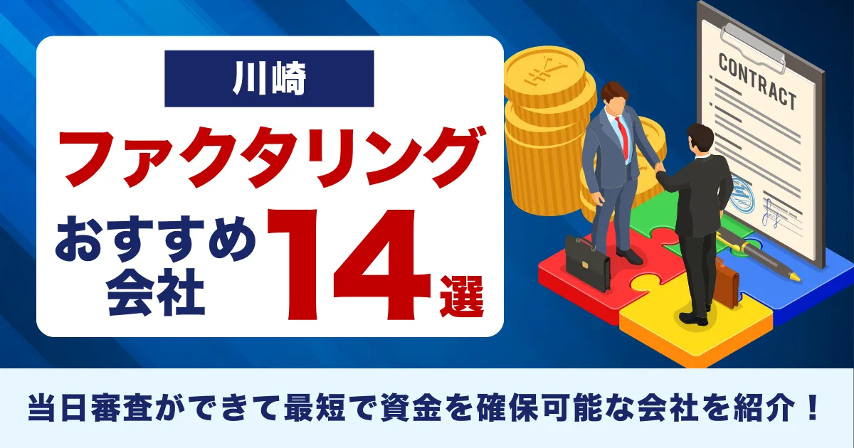 川崎のファクタリング会社おすすめ14選！当日審査ができて最短で資金を確保可能な会社を紹介！